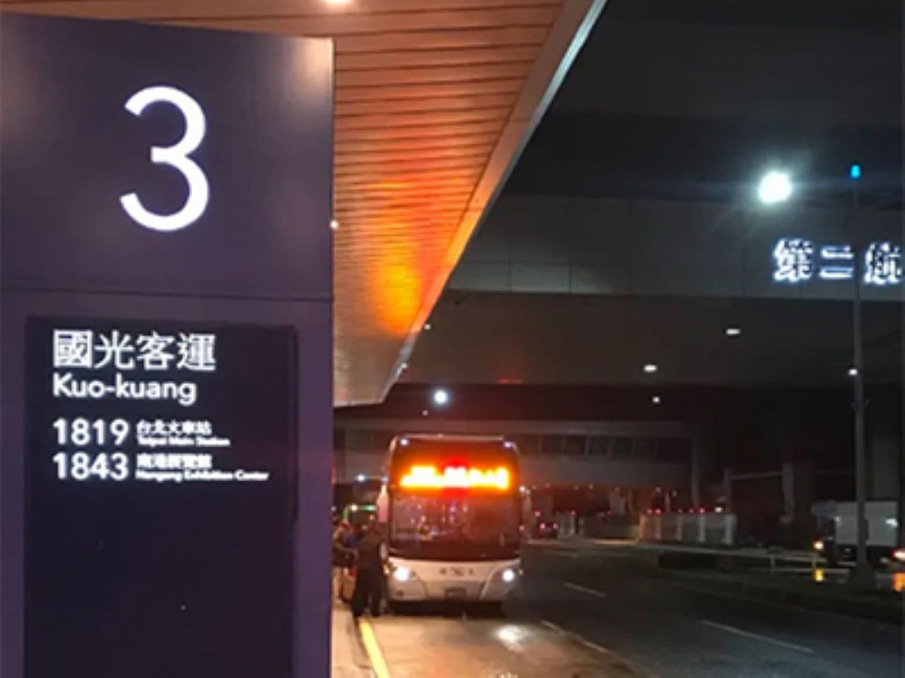 타오위안 국제공항에서 타이베이 메인역까지 가는 카오쾅 1819 버스 교통편 - 이미지 6